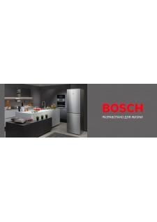 Бытовая техника BOSCH — немецкое качество и надежность для дома