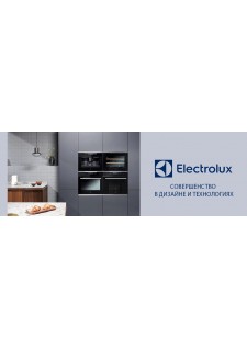 Бытовая техника ELECTROLUX — европейское качество для вашего дома